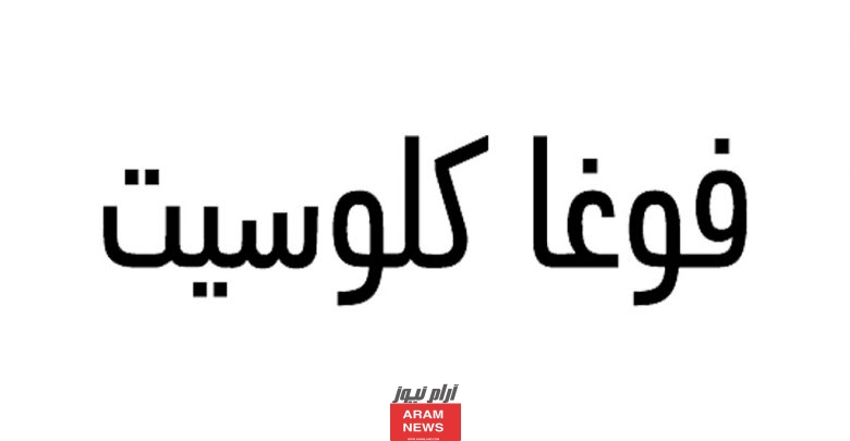 كم مدة توصيل فوغا كلوسيت للسعودية
