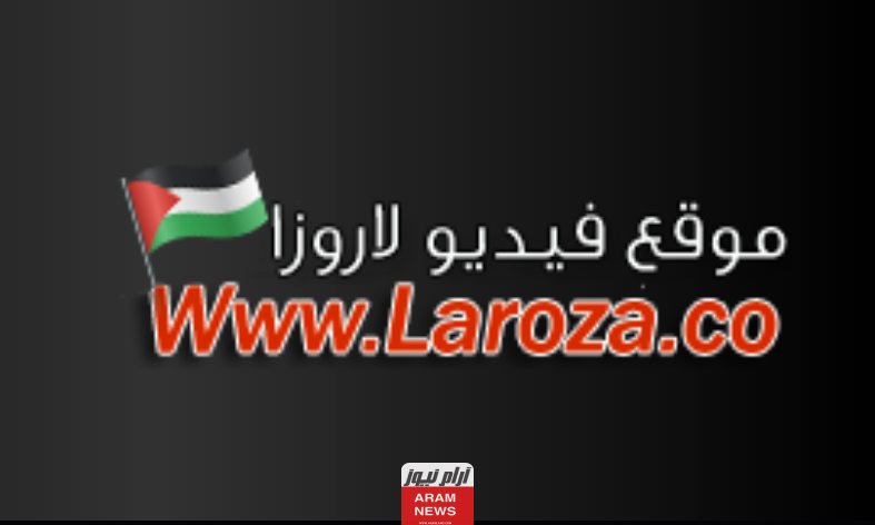 "من هنا" رابط موقع لاروزا Laroza الرسمي الجديد
