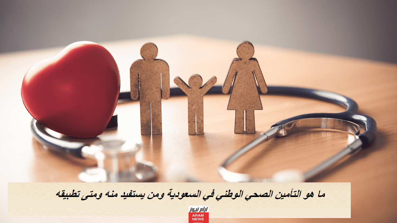ما هو التأمين الصحي الوطني في السعودية ومن يستفيد منه ومتى تطبيقه