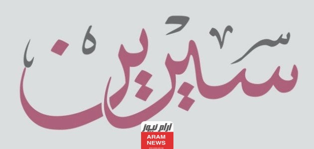 ما هو معنى اسم سيرين وما هي صفات اسم سيرين