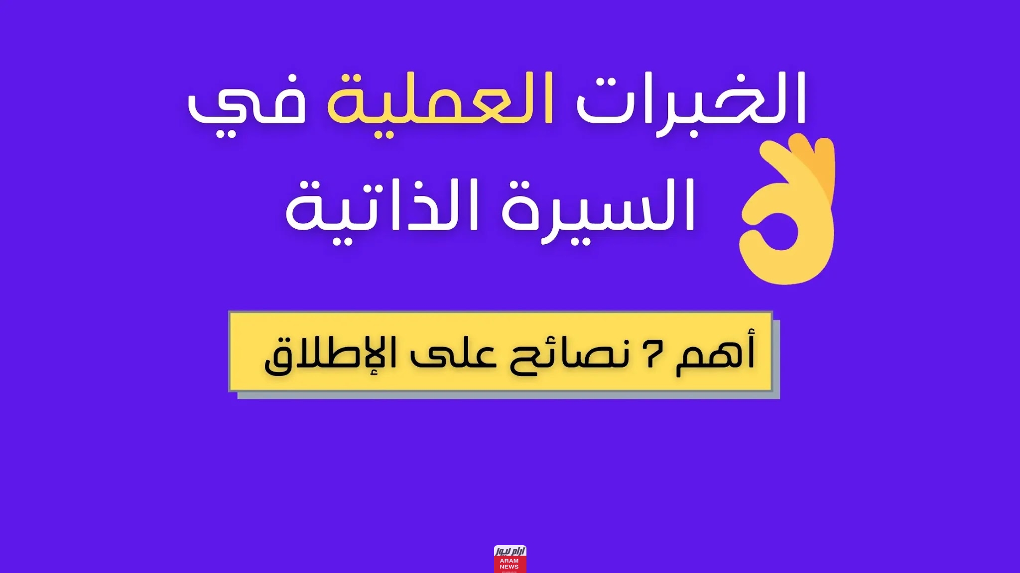 ما هي الخبرات العملية في السيرة الذاتية