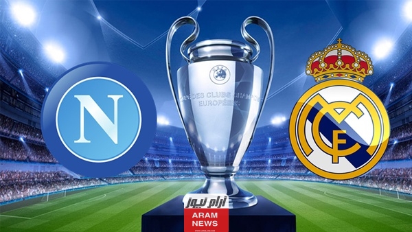 القنوات الناقلة لمباراة ريال مدريد ضد نابولي الثلاثاء