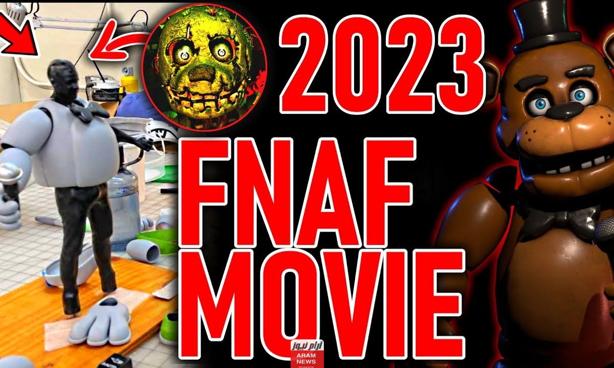 متى ينزل فيلم فناف Five Nights at Freddy’s 2023