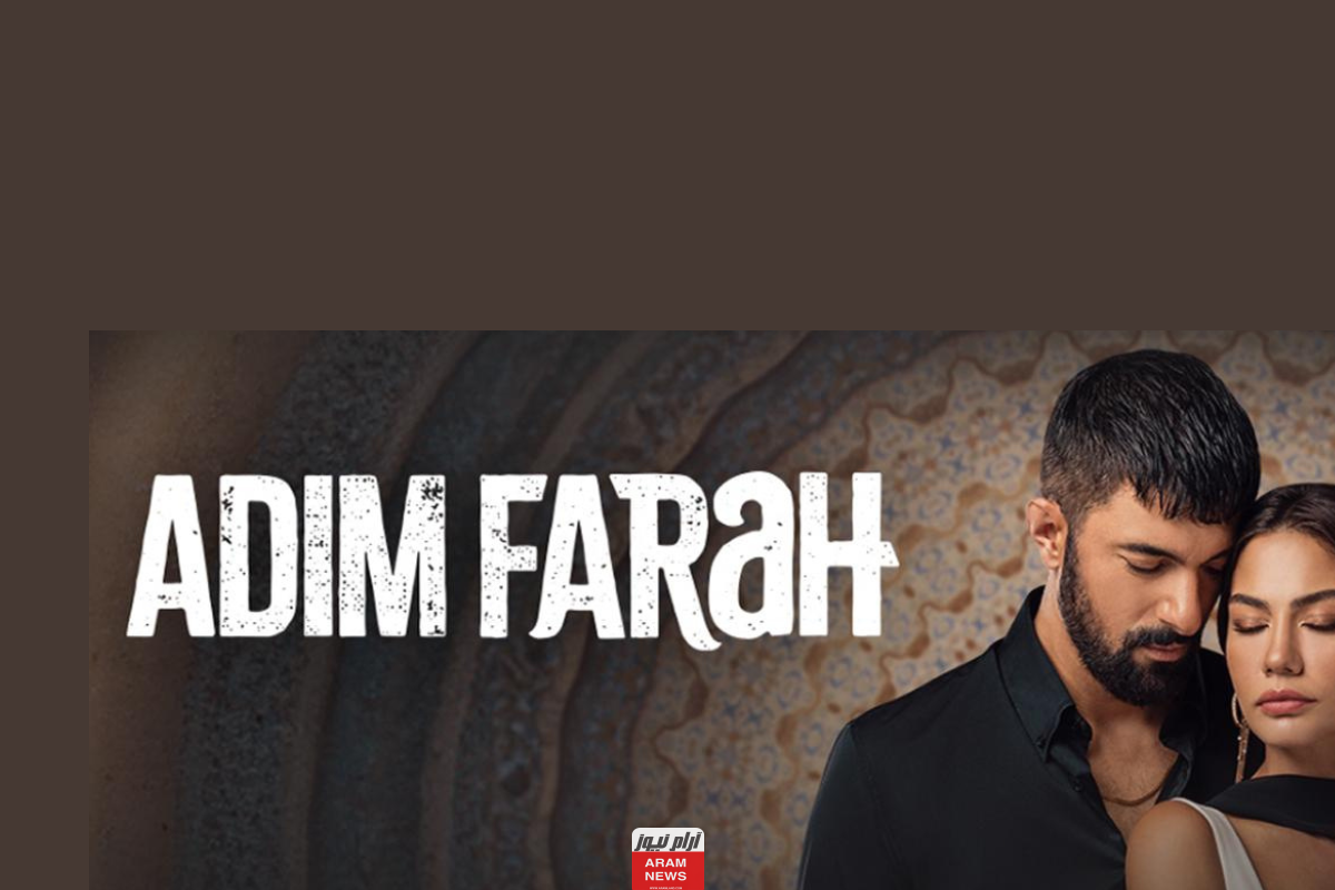 "شاهد الآن" مسلسل اسمي فرح الموسم الثاني الحلقة 15 كاملة بدقة HD بدون إعلانات