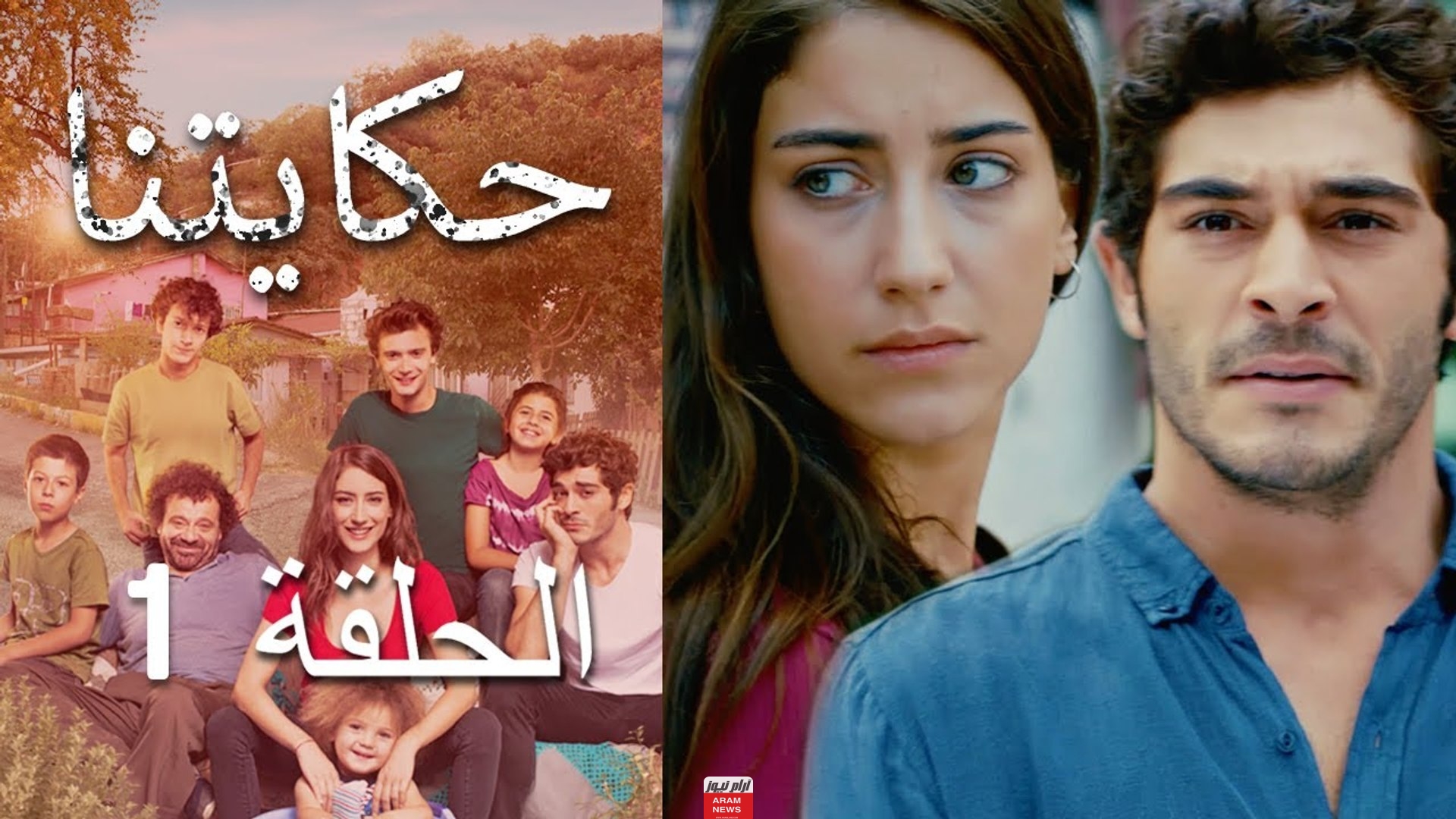 مشاهدة مسلسل حكايتنا الحلقة 1 مدبلج للعربية كاملة دقة عالية قصة عشق وبرستيج