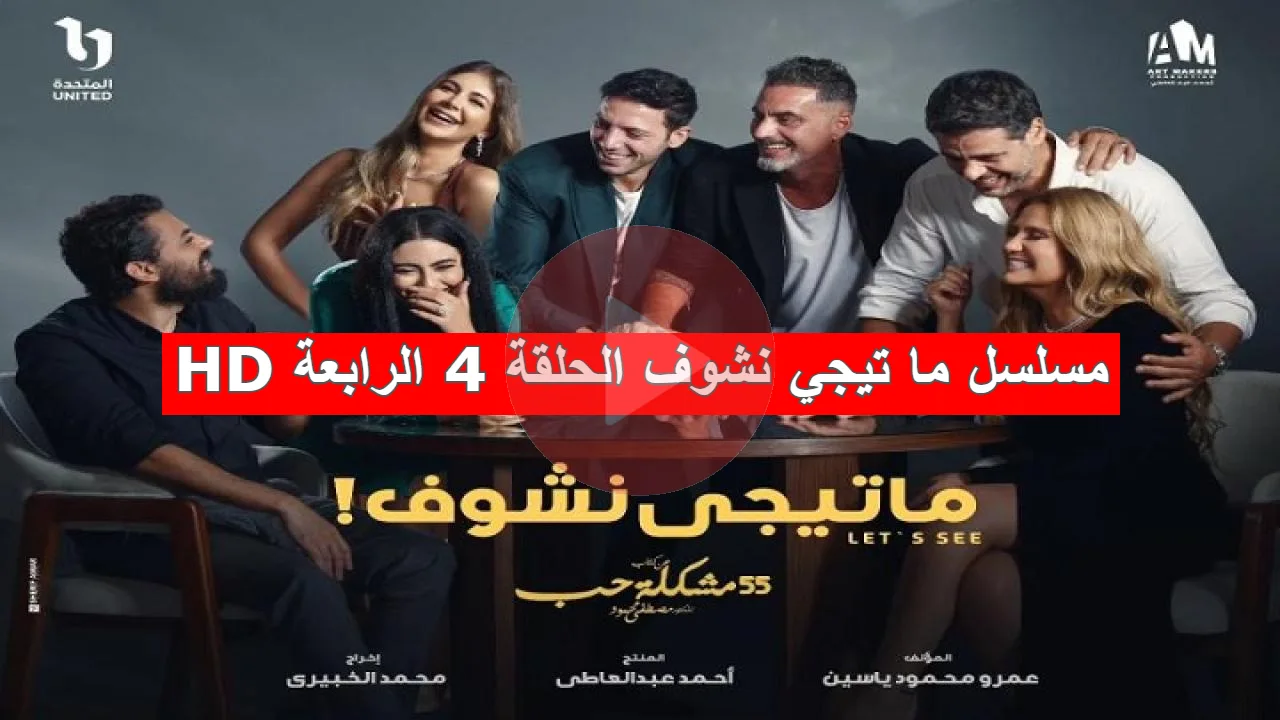 مسلسل ما تيجي نشوف 4