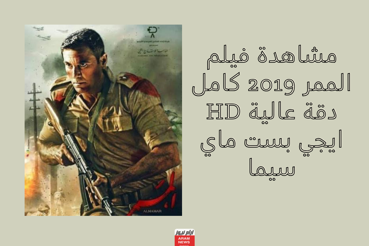 مشاهدة فيلم الممر 2019 كامل دقة عالية hd ايجي بست ماي سيما