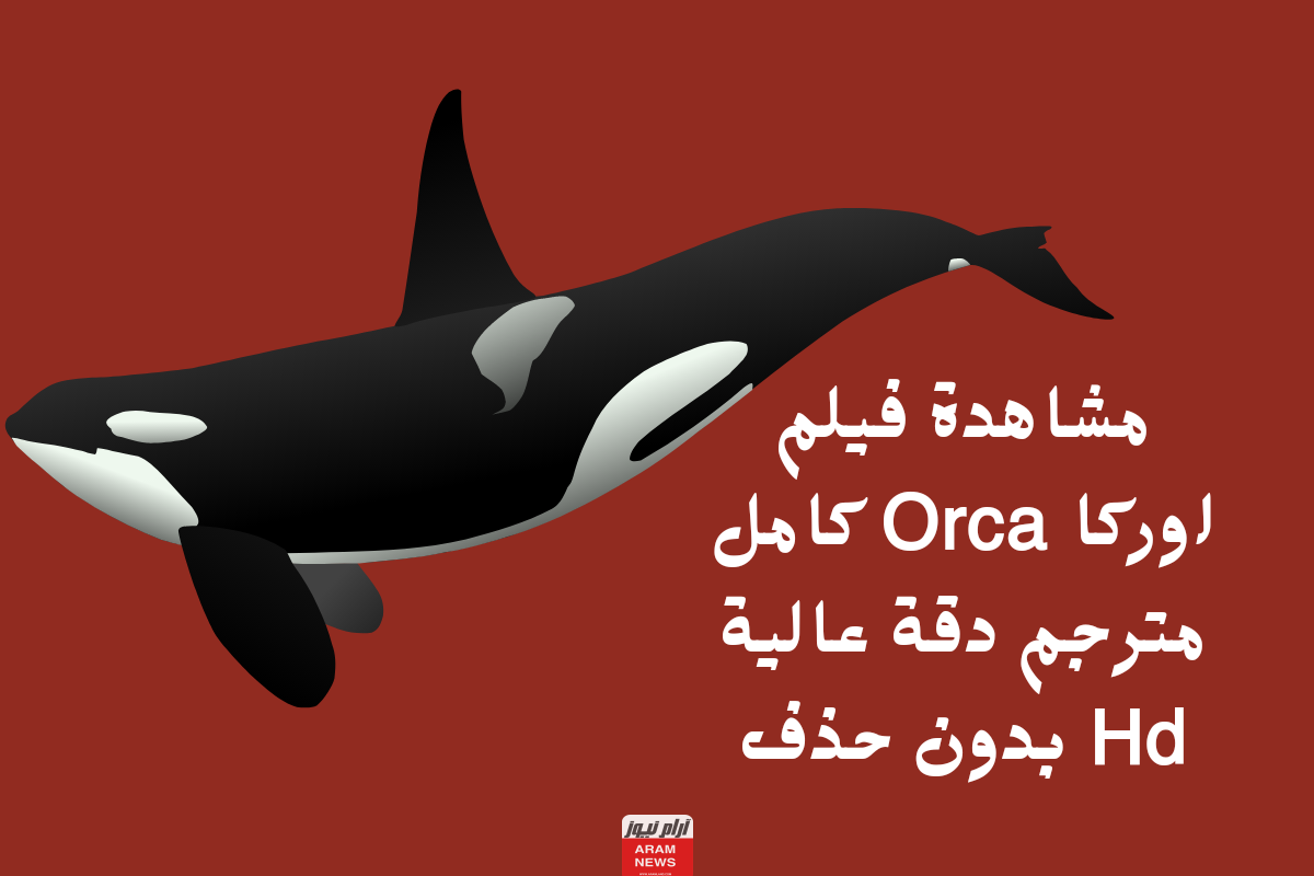 مشاهدة فيلم اوركا Orca كامل مترجم دقة عالية Hd بدون حذف