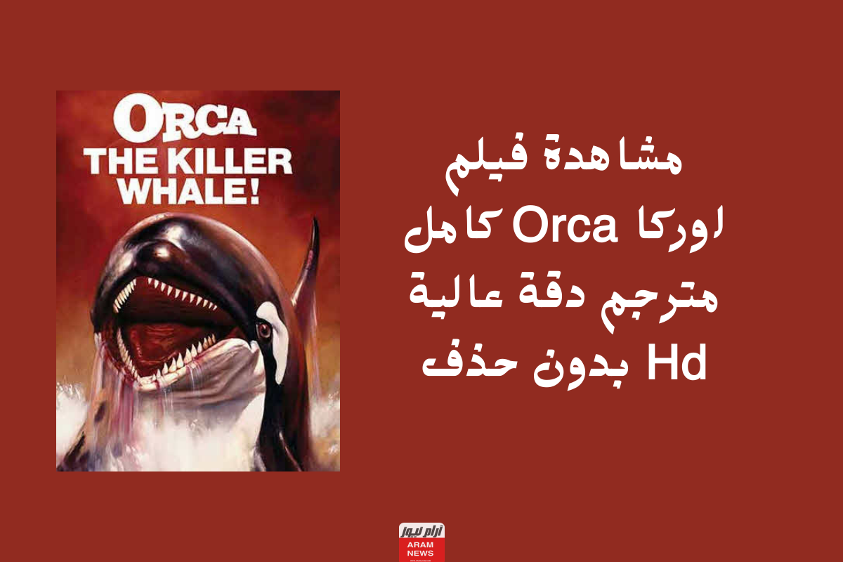 مشاهدة فيلم اوركا Orca كامل مترجم دقة عالية Hd بدون حذف