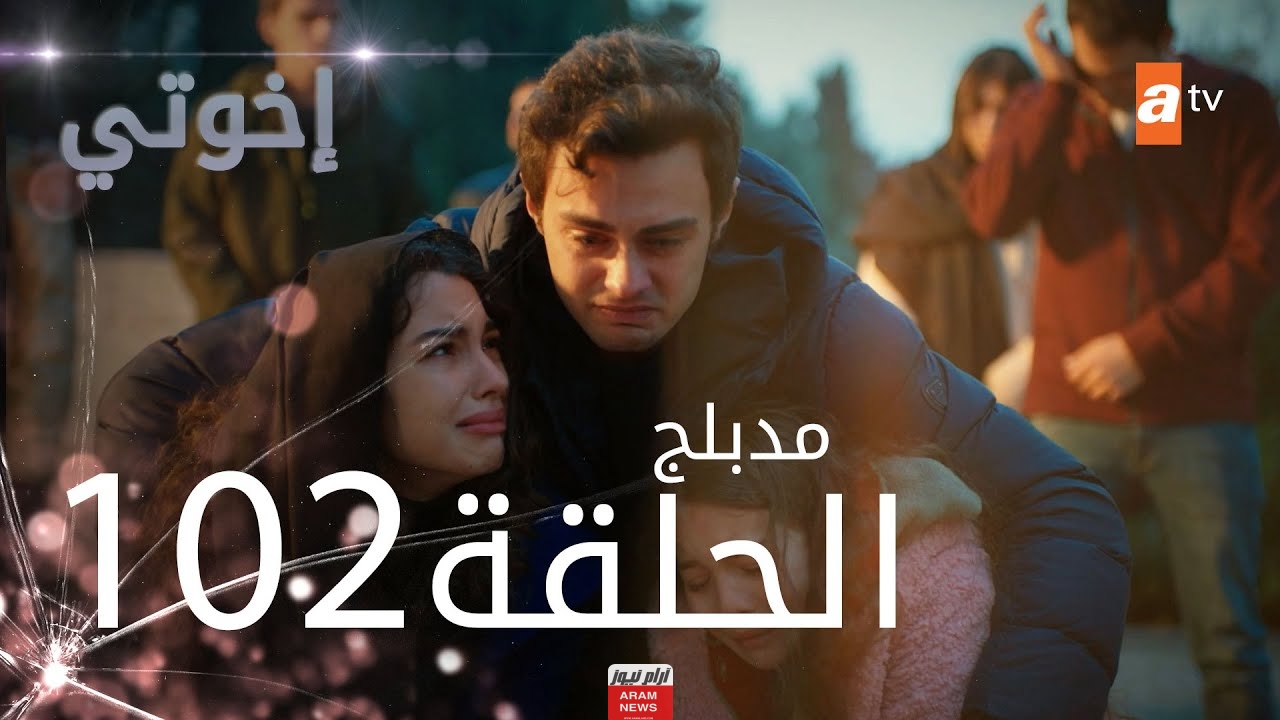 مشاهدة مسلسل اخوتي الحلقة 102 مترجمة كاملة HD برستيج قصة عشق