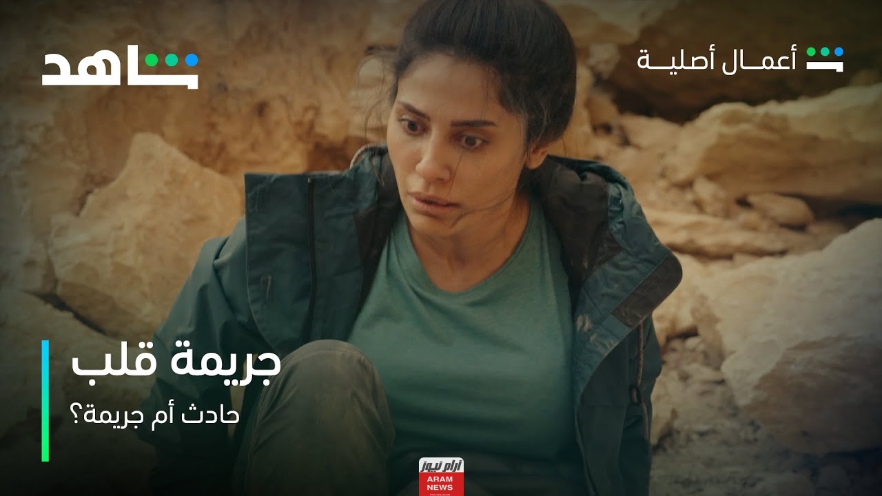 مشاهدة مسلسل جريمة قلب الحلقة 1