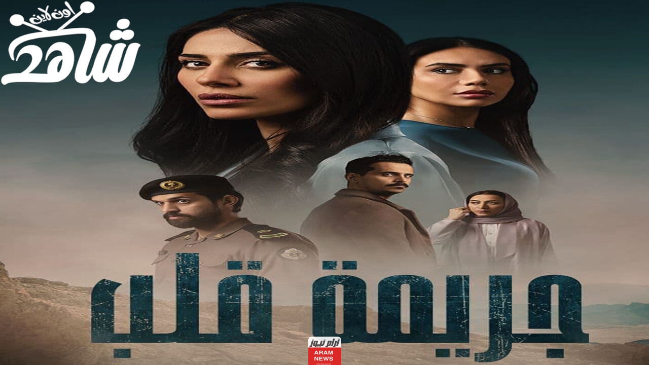 مشاهدة مسلسل جريمة قلب الحلقة 2
