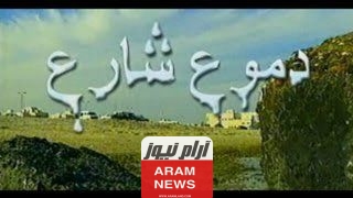 مشاهدة مسلسل دموع شارع الحلقة 2 كاملة دقة عالية hd
