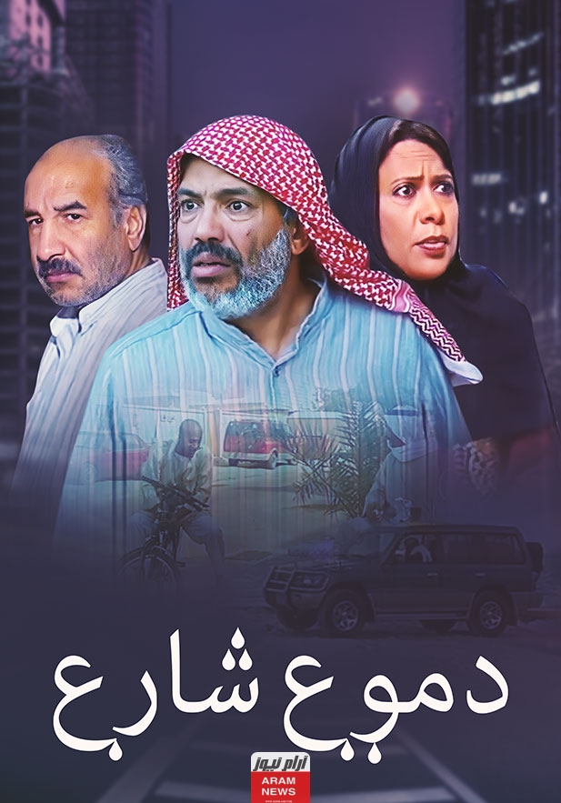 مشاهدة مسلسل دموع شارع كامل جميع الحلقات دقة عالية hd