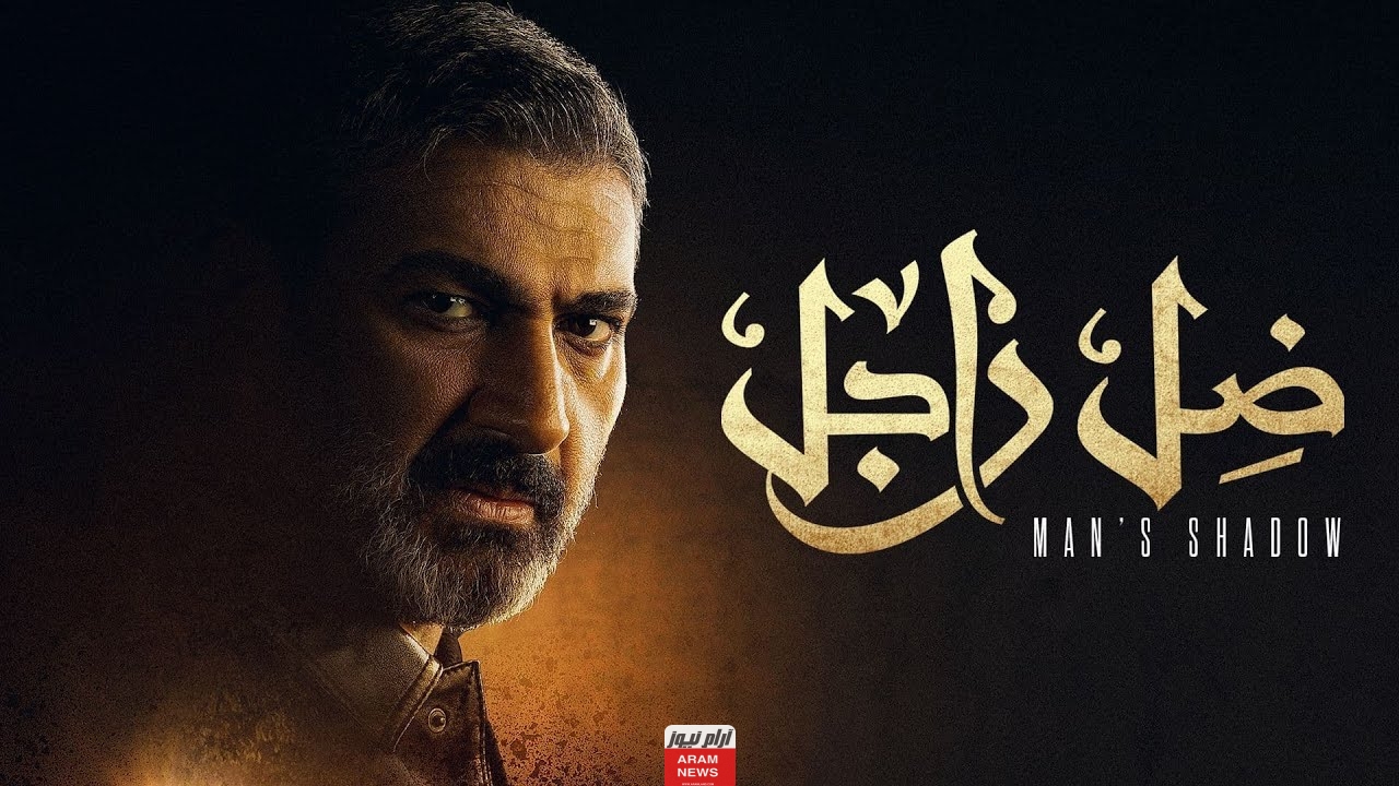 مشاهدة مسلسل ظل راجل الحلقة 4 كاملة دقة Hd فوستا برستيج