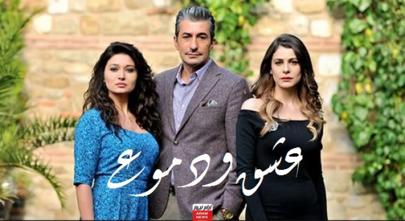 مشاهدة مسلسل عشق ودموع الجزء الثاني الحلقة 48 مترجمة كاملة دقة عالية hd
