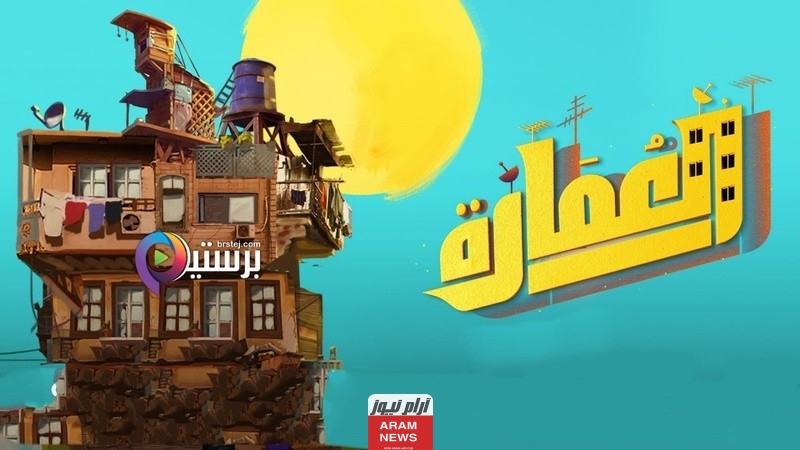 مشاهدة مسلسل على باب العمارة الحلقة 4 الرابعة كاملة