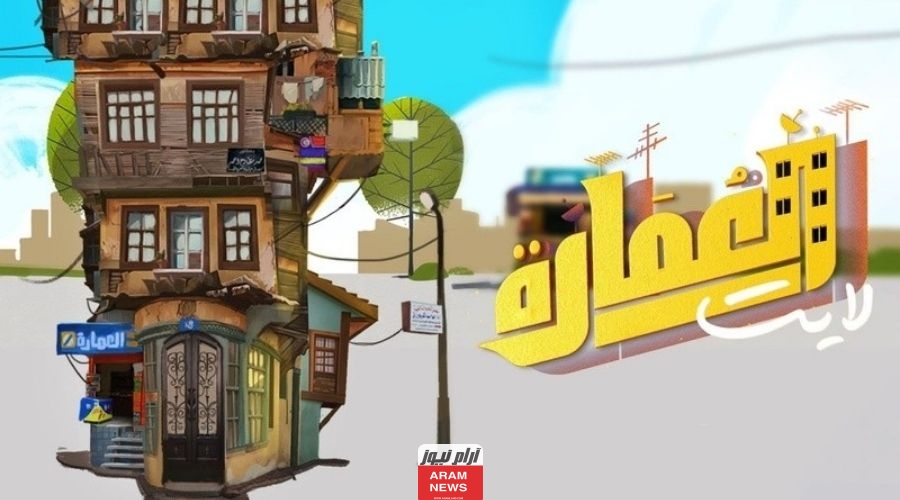 مشاهدة مسلسل على باب العمارة الحلقة 5 الخامسة