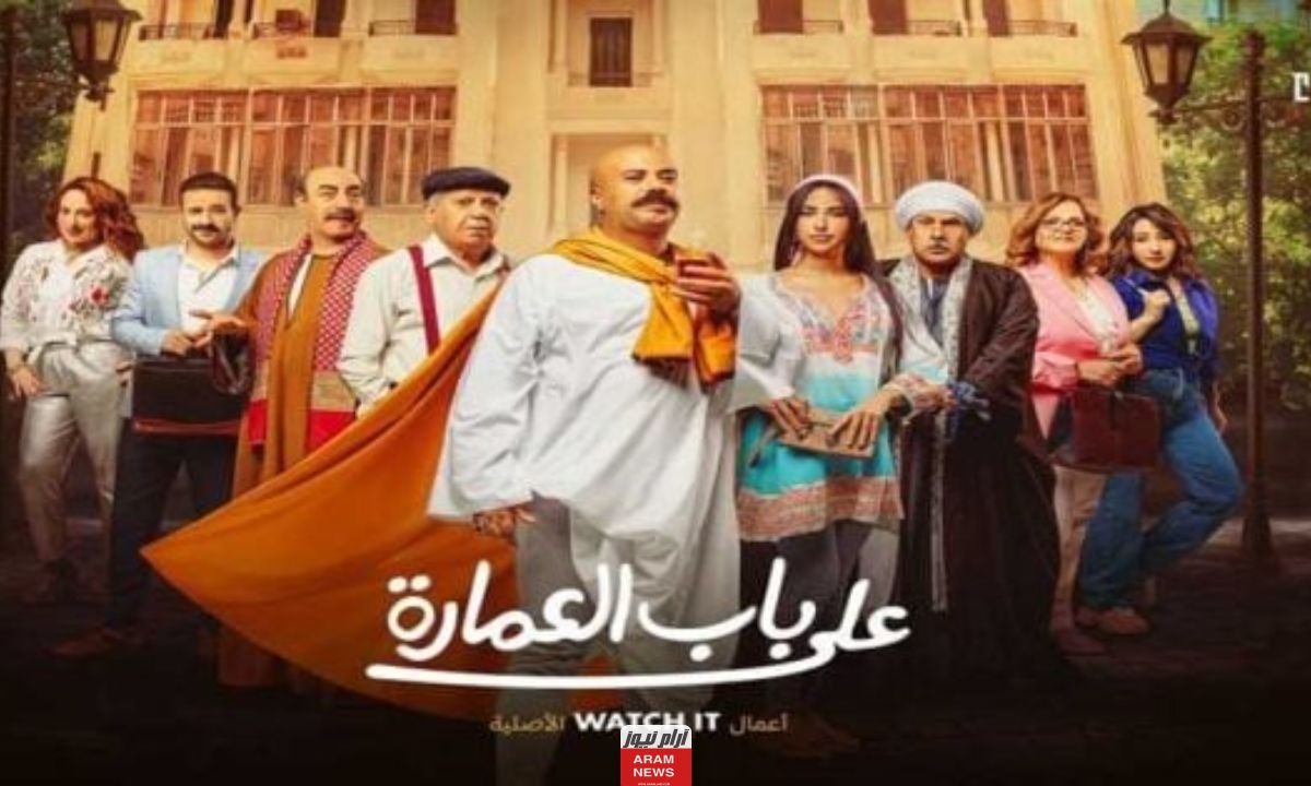 مشاهدة مسلسل على باب العمارة الحلقة 3 الثالثة كاملة دقة عالية hd ماي سيما برستيج
