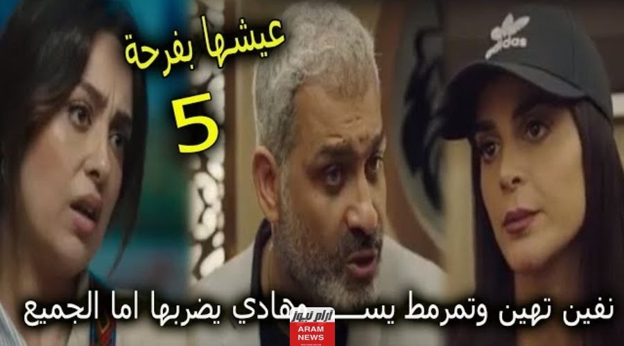 مشاهدة مسلسل عيشها بفرحة الحلقة 5 الخامسة