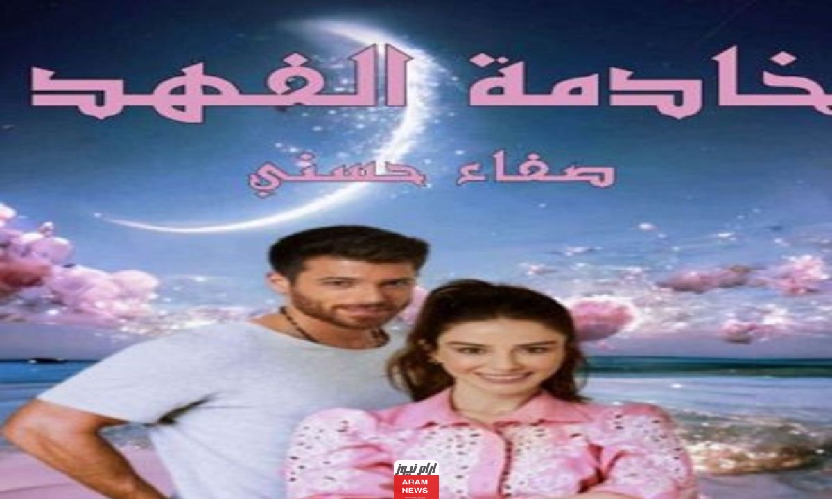 ملخص رواية خادمة الفهد