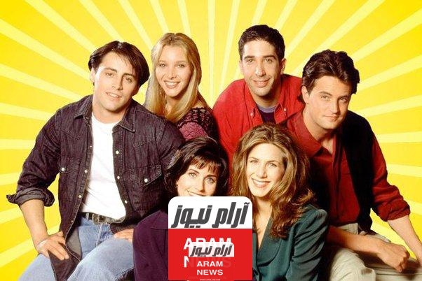 من تبقى من شخصيات مسلسل فريندز 2024