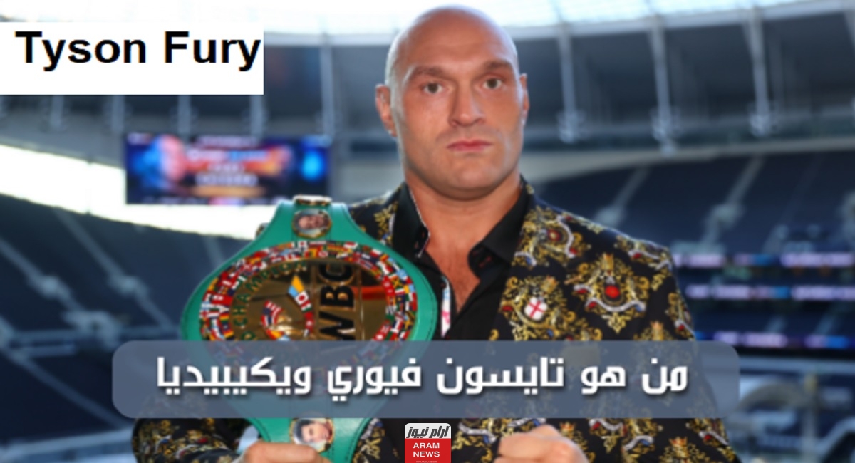 من هو تايسون فيوري Tyson Fury ويكيبيديا السيرة الذاتية