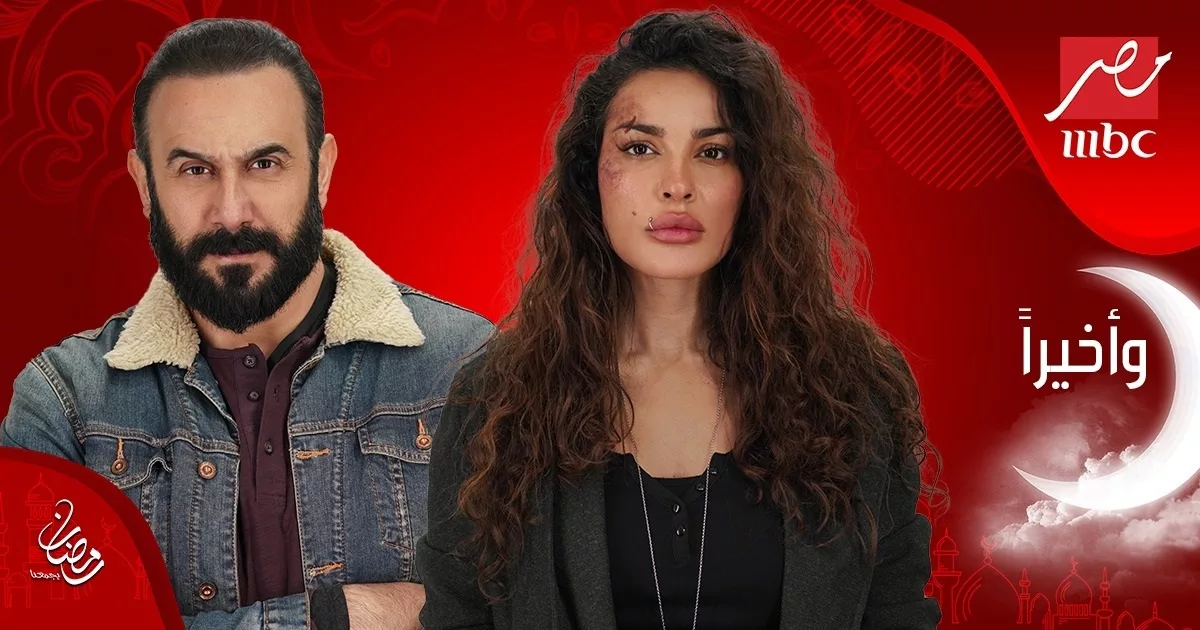 مشاهدة مسلسل واخيرا الحلقة 2 كاملة دقة عالية hd ايجي بست ماي سيما