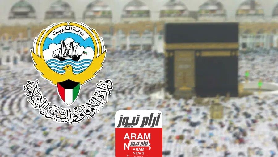 موعد إغلاق التقديم للحج في الكويت 2024.. الموعد الأخير للتسجيل الالكتروني للحج في الكويت