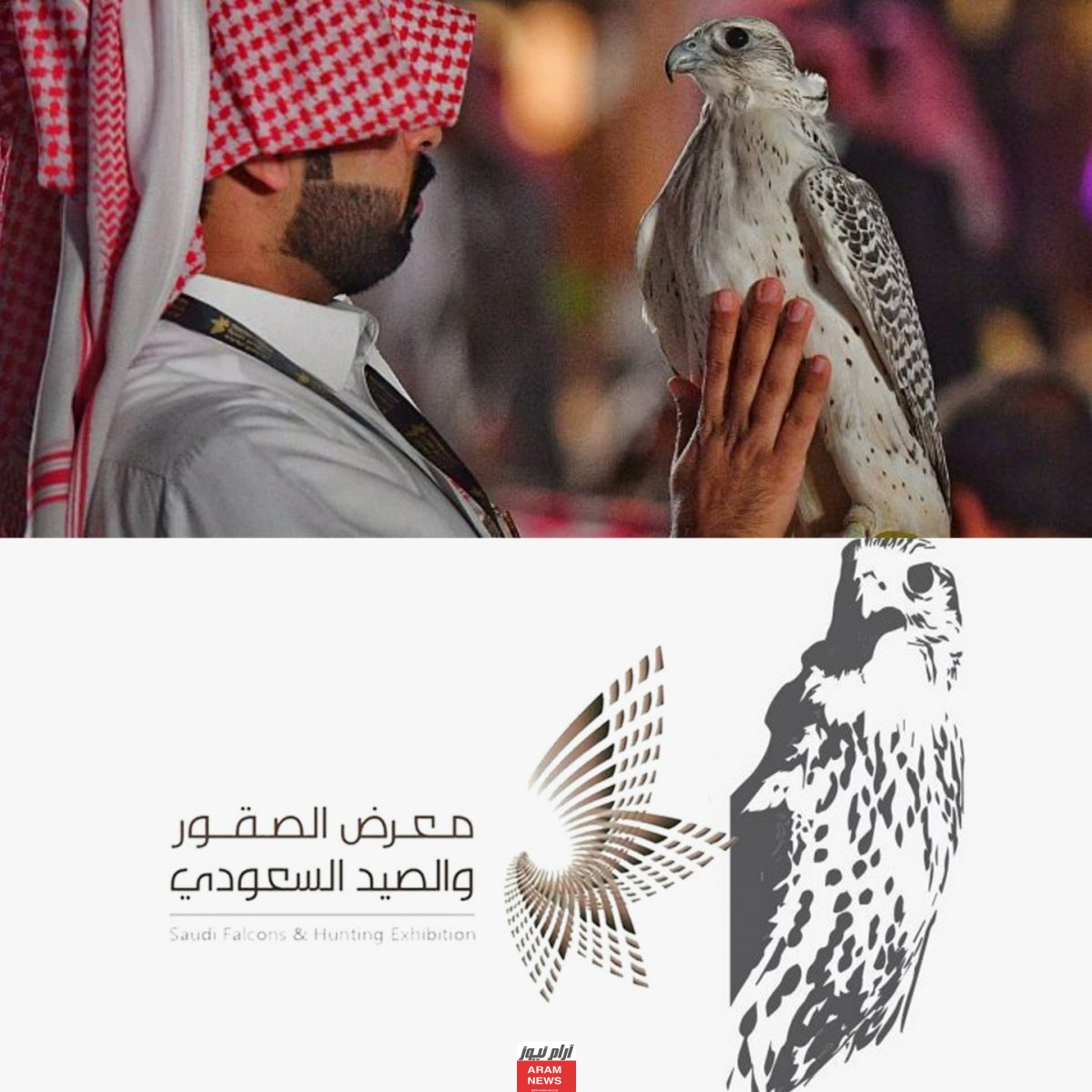 موعد افتتاح معرض الصقور السعودية