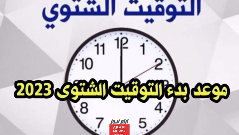 موعد تأخير الساعة 60 دقيقة
