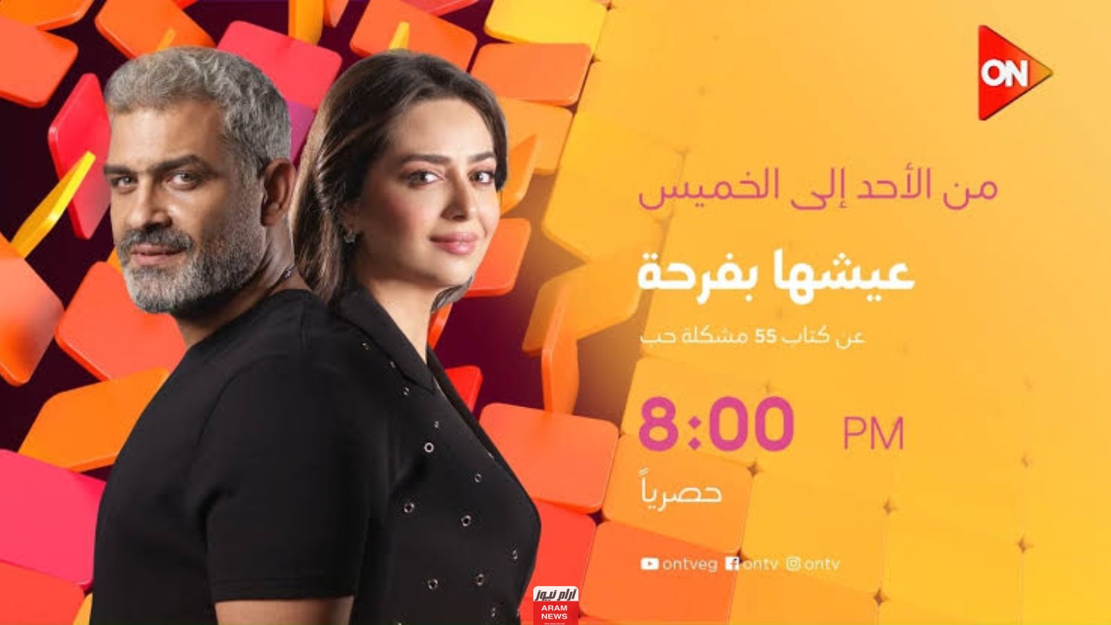 موعد حكاية عيشها بفرحة