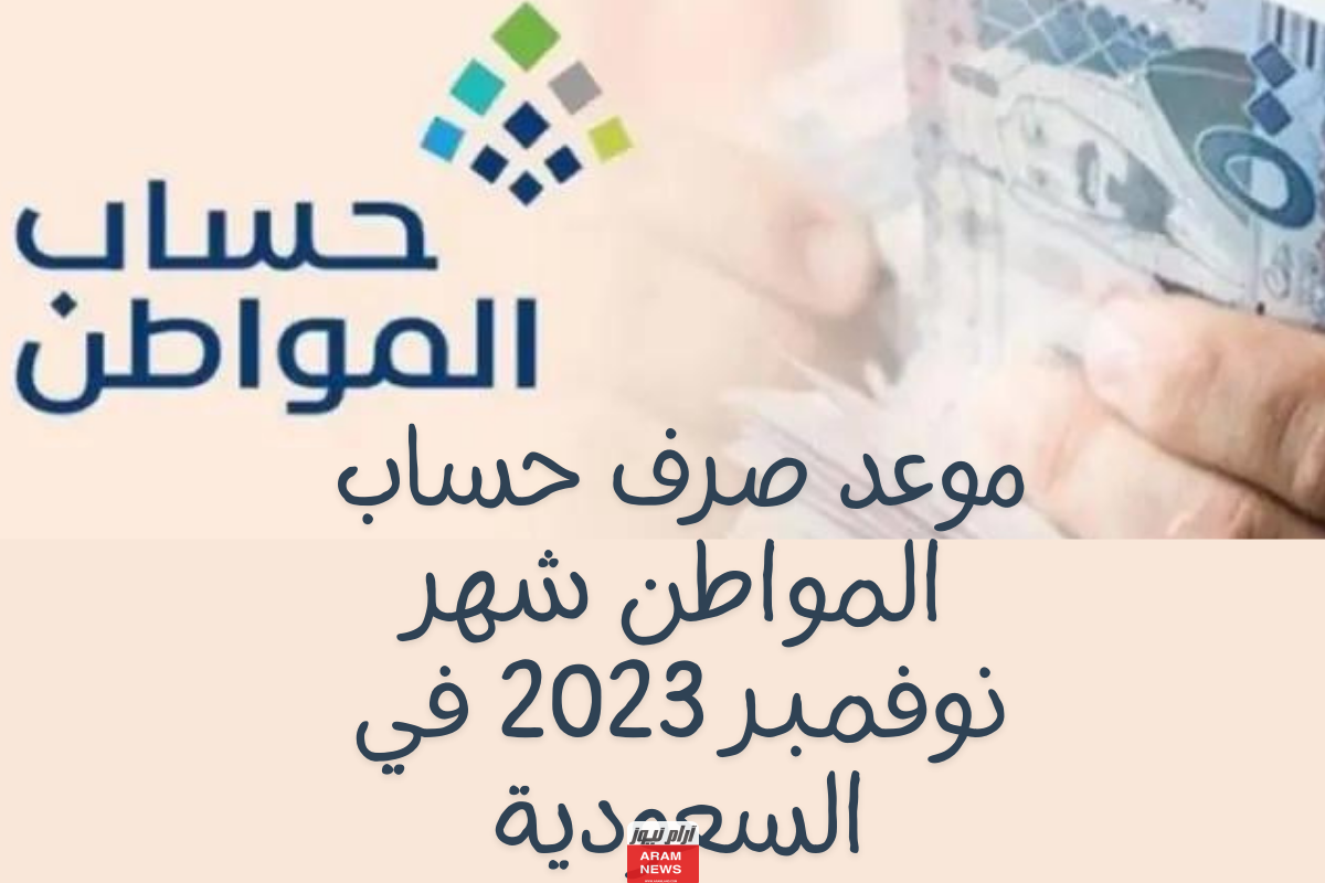 موعد صرف حساب المواطن شهر نوفمبر 2023 في السعودية