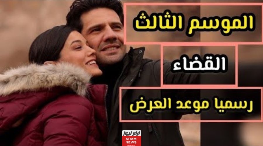 موعد عرض مسلسل القضاء الحلقة 67