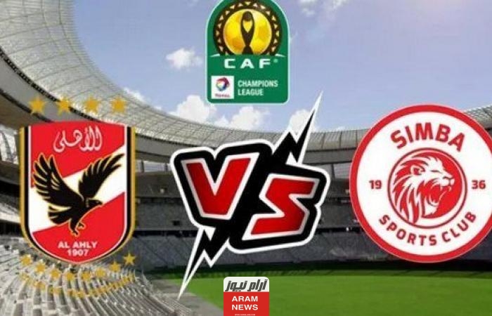 موعد مباراة الأهلي وسيمبا في دوري السوبر الإفريقي 2023 والقنوات الناقلة مجانا