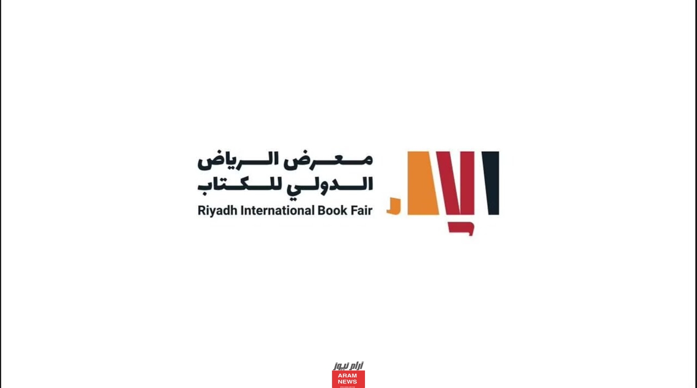 موعد معرض الكتاب الرياض 2023