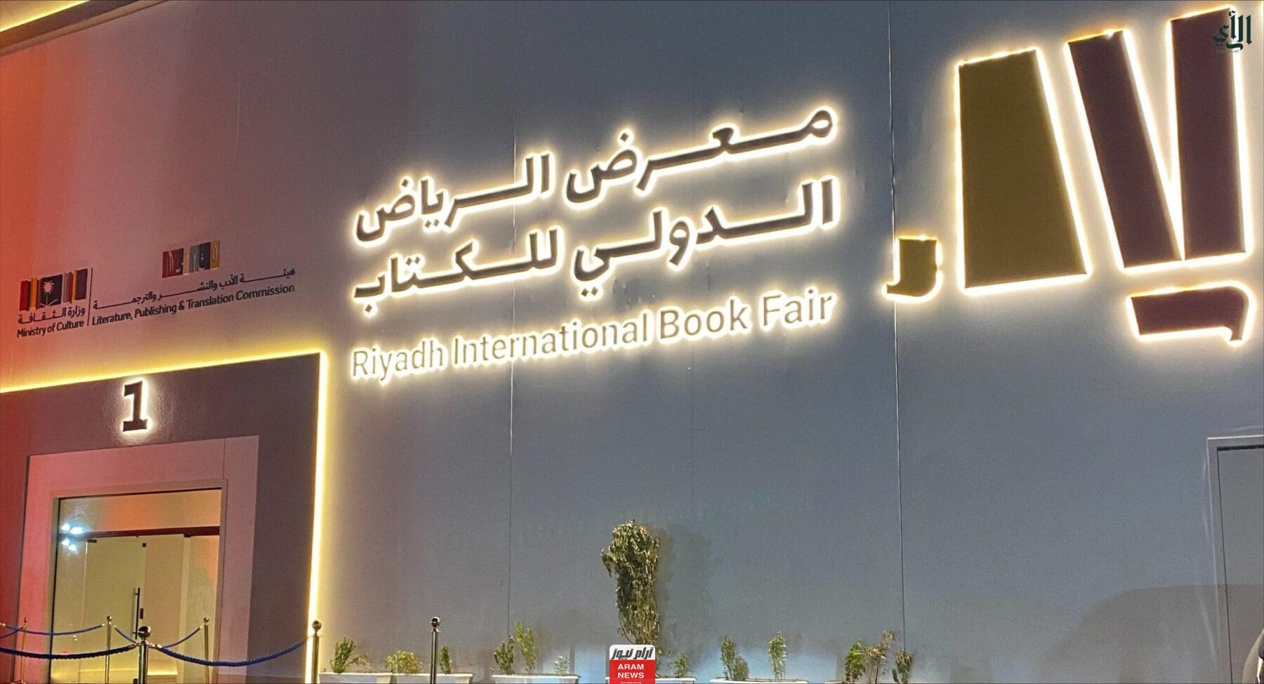 موعد معرض الكتاب الرياض 2023