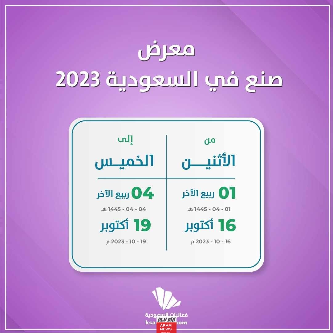موعد معرض صنع في السعودية