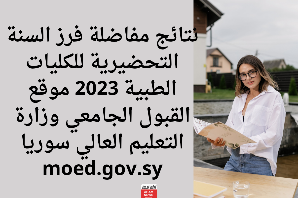 نتائج مفاضلة فرز السنة التحضيرية للكليات الطبية 2023 موقع القبول الجامعي وزارة التعليم العالي سوريا moed.gov.sy
