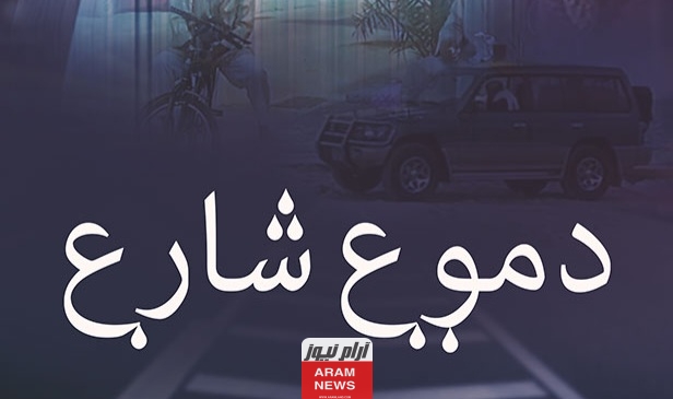 مشاهدة مسلسل دموع شارع الحلقة 1 كاملة دقة عالية hd