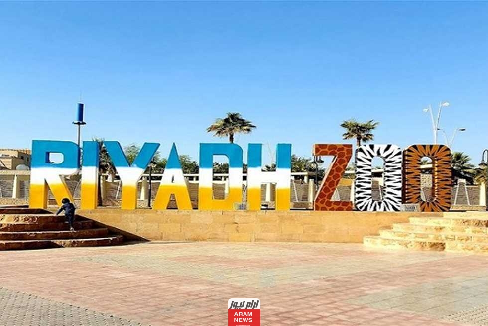 الرابط الفوري.. حجز تذاكر حديقة الحيوانات بالرياض 2023 عبر منصة وي بوك