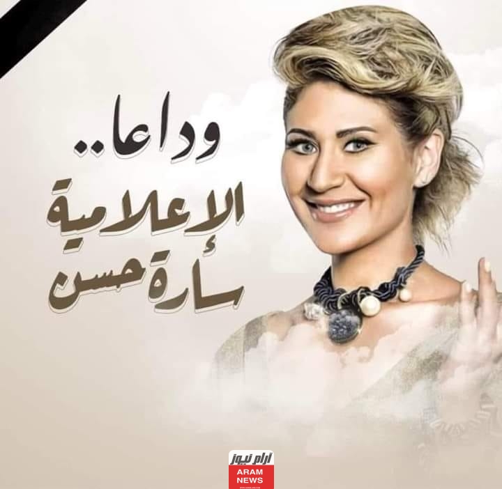 سبب وفاة المذيعة سارة حسن