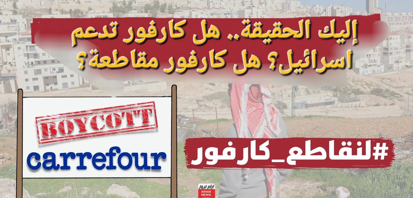 إليك الحقيقة.. هل كارفور تدعم اسرائيل؟ هل كارفور مقاطعة؟