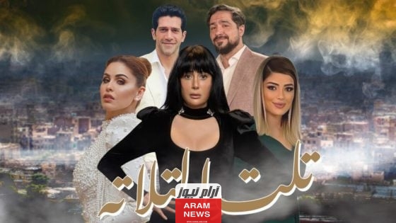 مشاهدة مسلسل تلت التلاتة 2023 الحلقة 13 الثالثة عشر كاملة دقة عالية HD