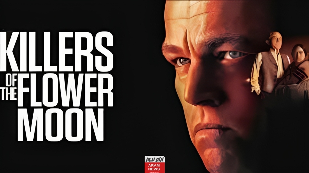 جميع أماكن عرض فيلم ليوناردو دي كابريو الجديد Killers of the Flower Moon