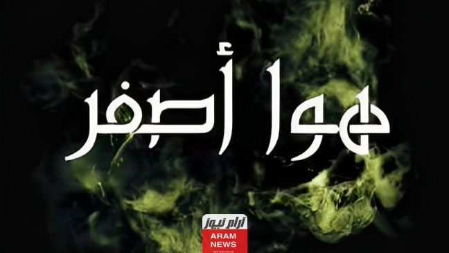 مشاهدة مسلسل هوا اصفر كامل جميع الحلقات بدقة Hd ديليموشن فيديو برستيج