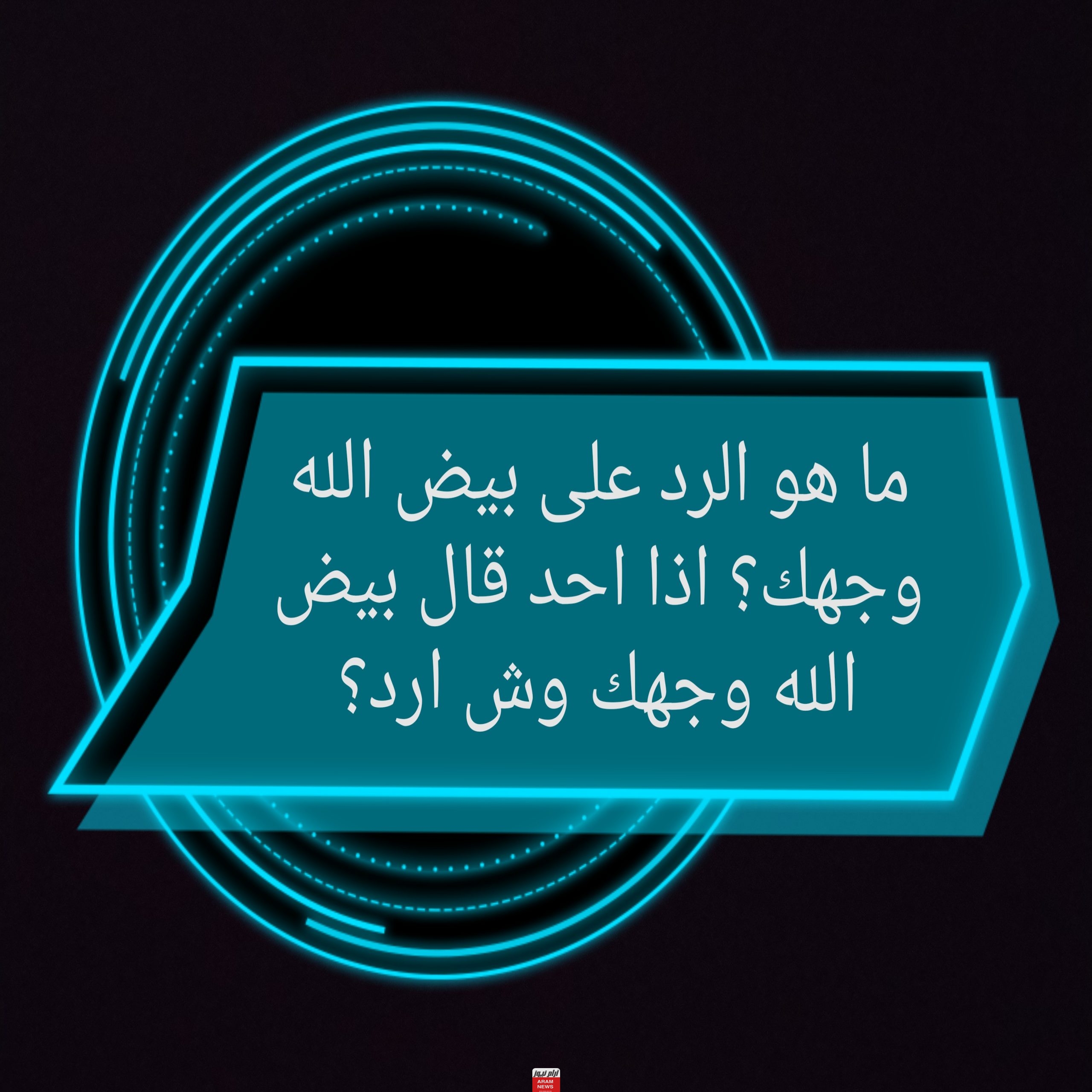 ما هو الرد على بيض الله وجهك؟ اذا احد قال بيض الله وجهك وش ارد؟