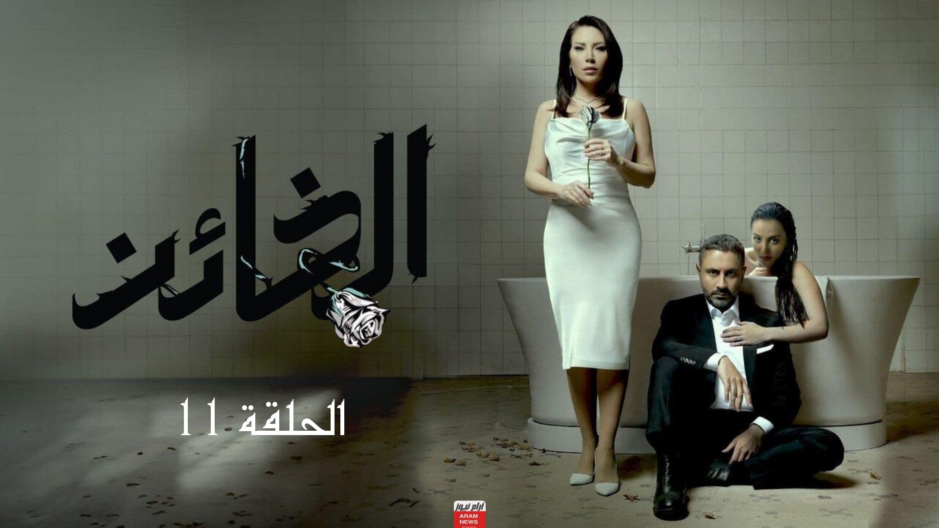مشاهدة مسلسل الخائن الحلقة 11 الحادية عشر دقة عالية Hd قصة عشق برستيج