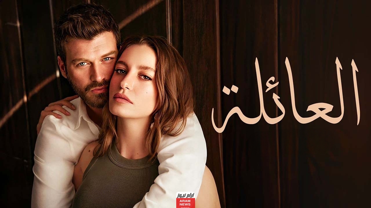 روابط مشاهدة مسلسل العائلة الحلقة 20 مترجمة وكاملة جودة HD قصة عشق ماي سيما