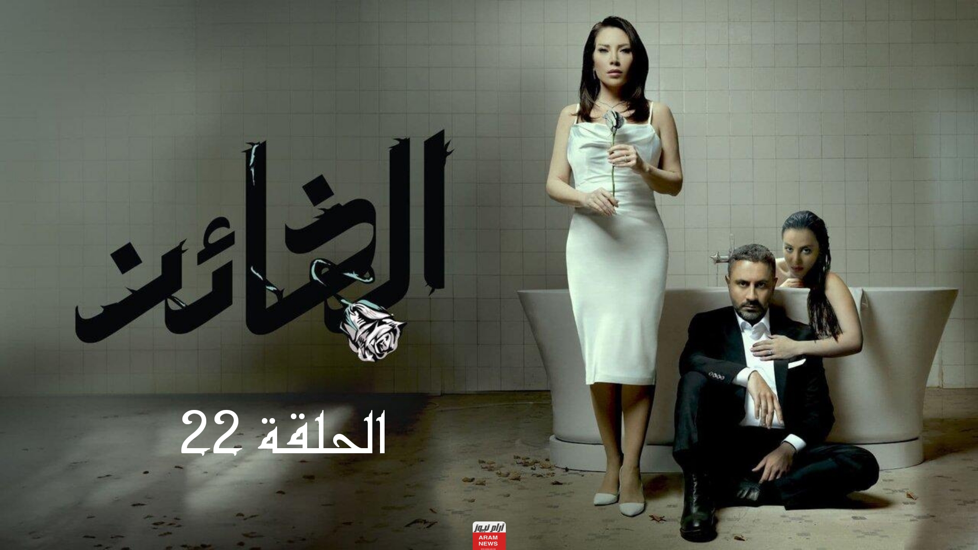 مشاهدة مسلسل الخائن الحلقة 22 الثانية والعشرون دقة عالية Hd قصة عشق برستيج